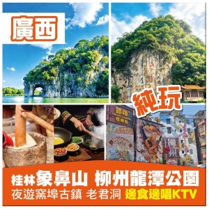 羅湖出發【純玩廣西】桂林象鼻山 柳州龍潭公園 夜遊窯埠古鎮 老君洞 高鐵4天
