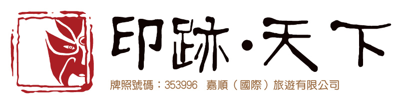 印跡天下旅行社線上報名