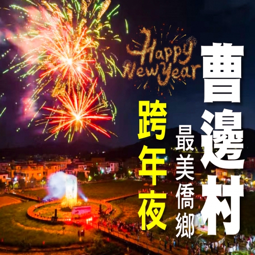 曹邊村跨年夜，僅辦31/12一期，賞絢爛煙花、睇歌舞盛宴、為新年祈福、品柴火盆菜！中山純玩2天，實價$299!