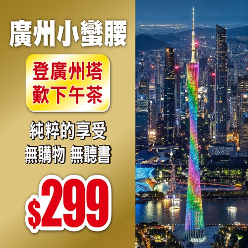 包門票登廣州塔歎下午茶 體驗有軌電車1號線 無購物無聽書 純玩2天$299!