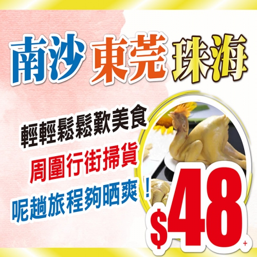 南沙、東莞、珠海純玩 美食 行街 掃貨 只需$48起