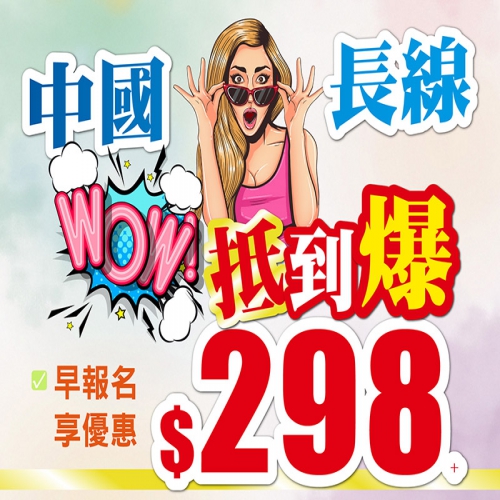 中國長線遊 低到爆 享受早報名優惠 最低只需$298起！
