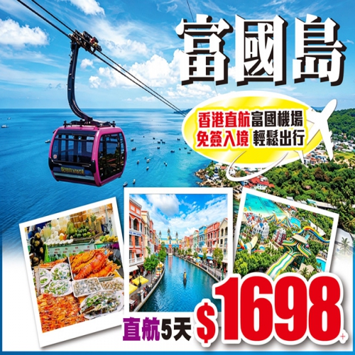 越南•富國島 香港直航富國機場 免簽入境 輕鬆出行 5天只需$1699!