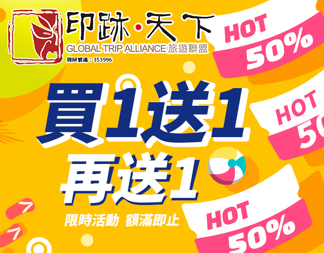 快閃優惠 買一送一再送一