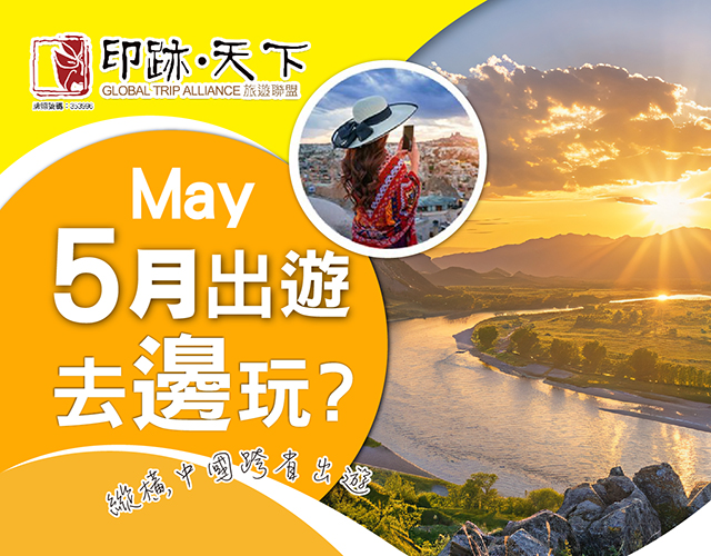 5月出遊去邊玩？