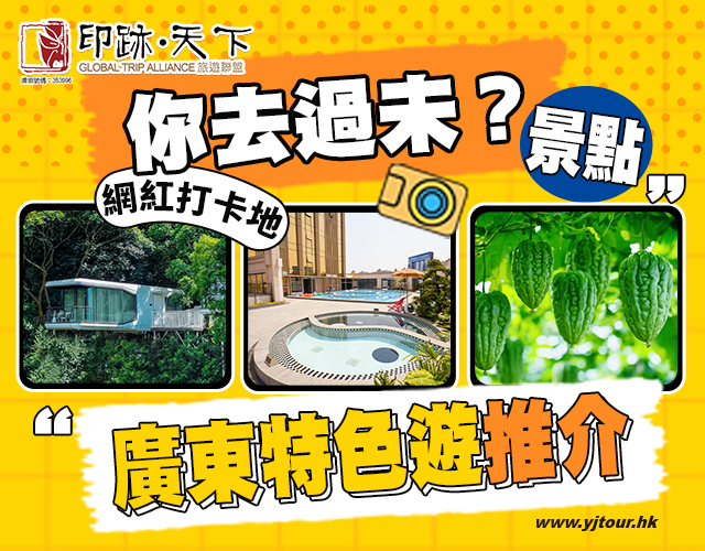 你去過未？  短線食住玩推介！