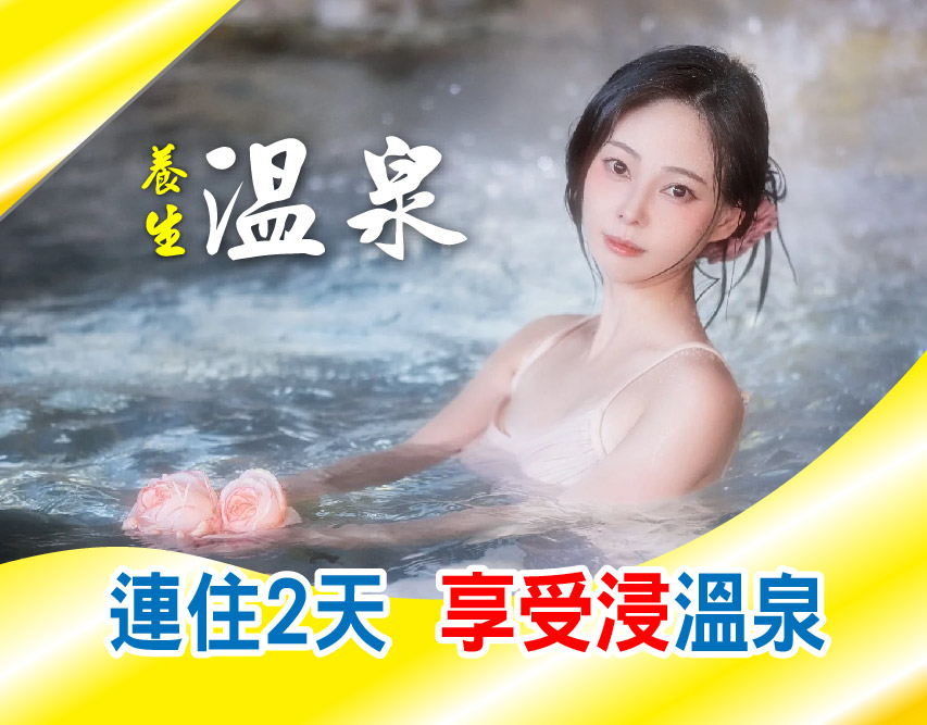 溫泉養生 連住2晚享受浸溫泉 只需$299起！
