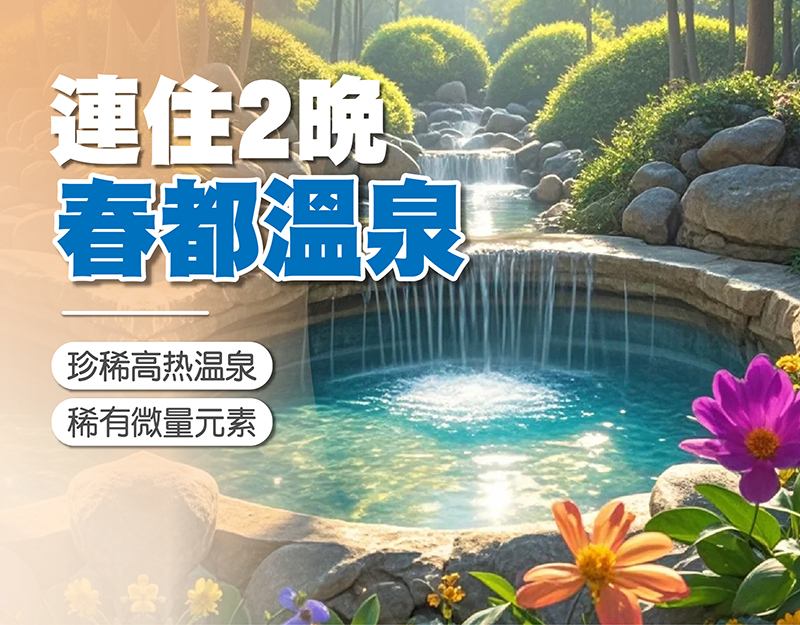陽春春都溫泉，連住2晚，驅寒暖胃月婆風薑雞，純玩3天，$299+