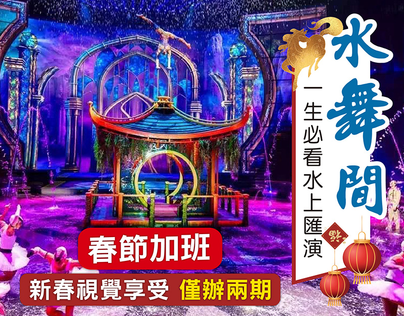 【春節推介】一生必看水上匯演【水舞間】 酒店頂樓旋轉餐廳歎新春海鮮自助餐 連住2晚中山國際酒店 純玩3天
