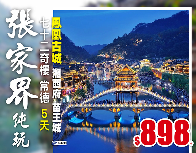 湖南張家界 高鐵5天 純玩無購物！早報名勁減$200，只需$898!