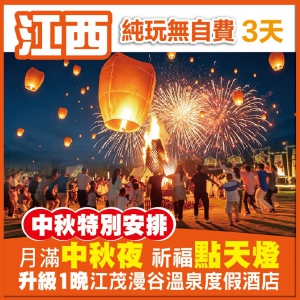 B車月滿中秋夜 祈福點天燈 暢玩威尼斯親水泳道 升級一晚江茂漫谷溫泉度假酒店獨立泡池露臺房 純玩3天