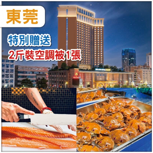 （中午出發） 東莞常平【匯麗華酒店】包兩斤裝空調被一張  酒店內【豐富海鮮自助餐】抵玩2天