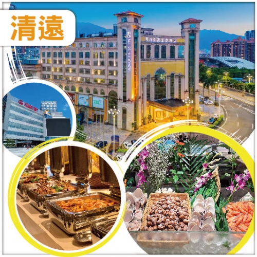 清遠栢蘭德金菱酒店-歎雙自助餐 逛學宮墟街市 純玩2天
