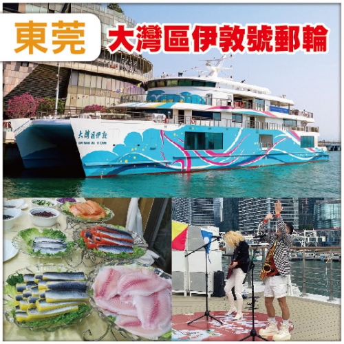 東莞 解鎖大灣區伊敦號郵輪 酒店內海鮮自助晚餐 四季果園【任摘任食荔枝/龍眼】純玩2天