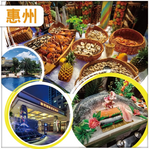 中午出發，全新裝修准五星【惠陽麗景花園酒店】酒店中西式豐富自助晚餐-純玩天半團