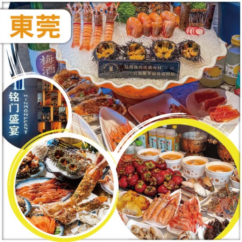 東莞 印跡天下產品分享會:Buffet王者超豪銘門盛宴自助餐、超大型冷氣商業綜合體國貿中心純玩2天