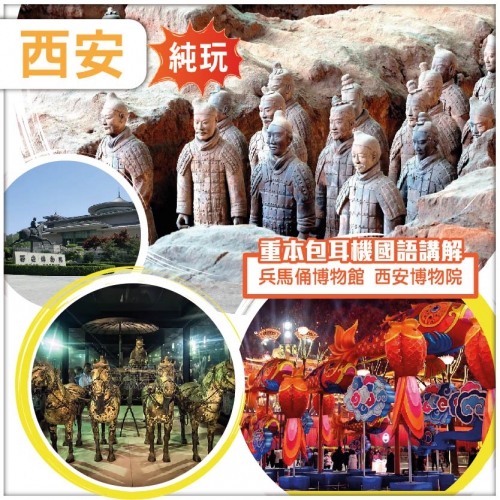 【純玩•樂遊西安】兵馬俑博物館 廣仁寺 大唐不夜城 直航5天