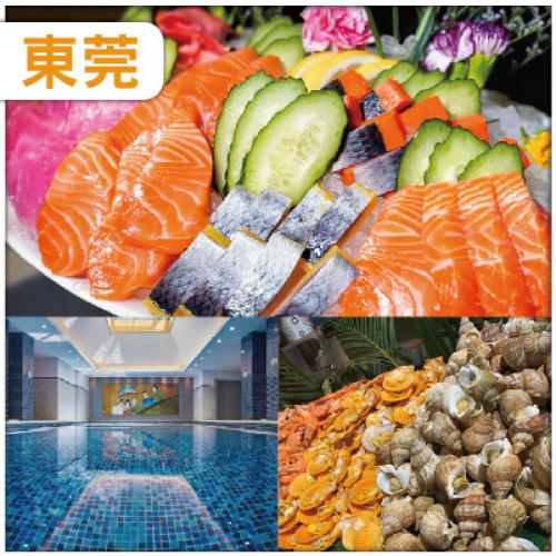 x東莞連住兩晚全新裝修准五星【東莞海悅花園酒店】豐富三文魚海鮮自助晚餐 大型商場名家具世博園純玩3天