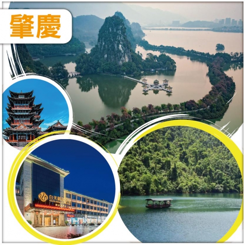 夜遊星湖、岩洞探秘【七星岩】 重本包船遊星湖仙女湖景區 肇慶白天鵝.迎賓館酒店 純玩2天