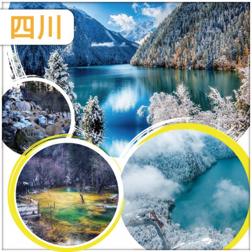 世界童話 九寨溝 鈣化瀑布牟尼溝 四川成都 無自費直航6天