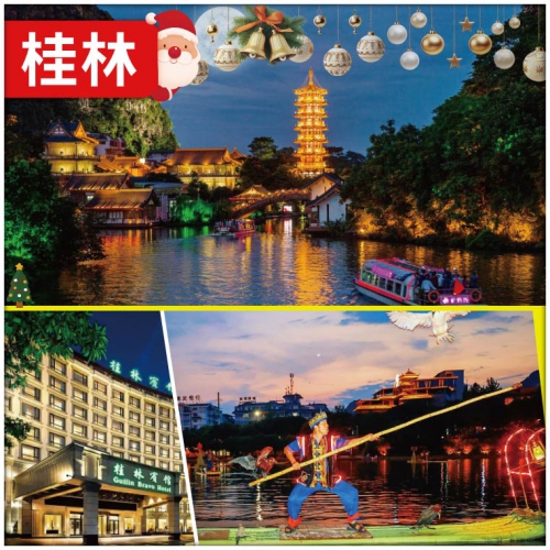 【廣西桂林】【聖誕節加班】桂林 陽朔 歎聖誕自助晚餐+夜遊四湖 連住3晚5星酒店 超值4天