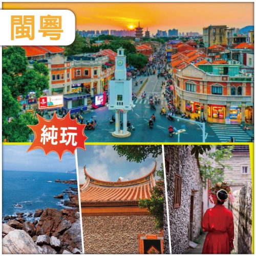 【純玩 閩粵四城】泉州西街 廈門鼓浪嶼 潮州古城 漳州東山島 絕無自費 福建動車4天