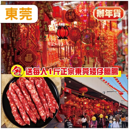 東莞【免小費】 逛超大型細村農貿市場 買年貨 回程包送每人1斤正宗東莞矮仔臘腸  抵玩一天