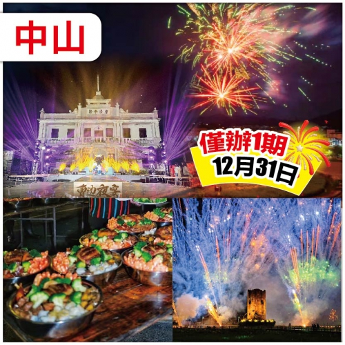 中山 最美僑鄉曹邊跨年夜  鮑羅萬有柴火盤菜晚宴 入住維也納國際酒店（升級高樓層景觀房）純玩2天