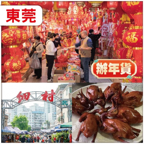 【辦年貨】東莞 新春辦年貨：購物天堂：細村批發市場 純玩1天