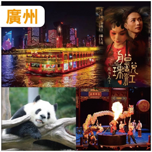 廣州 新春喜慶過新年：廣東千古情+船說珠江.紅船+廣州動物園純玩3天