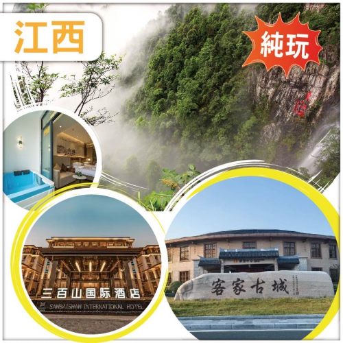 限時優惠 東江源頭三百山風景區 連住兩晚三百山國際酒店尊享偏矽酸溫泉露臺泡池房純玩 3天