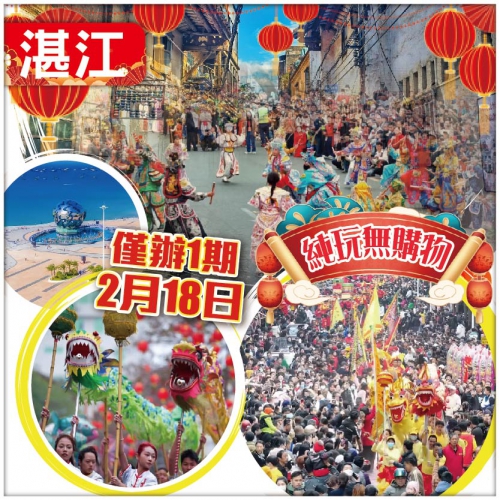 春節加班 兩廣聯遊 赤坎老街睇非遺巡遊 湛江觀海長廊行大運 打卡天下第一灘 北海銀灘 美食純玩3天