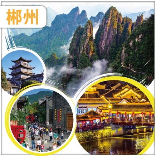 【湖南郴州】 莽山 小鳳凰<裕後街> 長卷歷史文化街區 高鐵3天