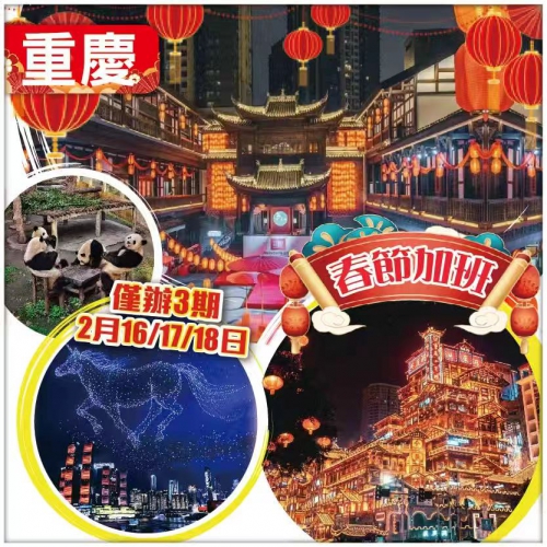 【春節加班網紅重慶】1年1度彈子石老街廟會 洪崖洞 動物園觀大熊貓 磁器口 高鐵4天