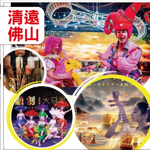 清遠 火馬迎新年 連睇兩場大型實景SHOW 大馬戲 夢回嶺南 南岸公園 古色古香嶺南新天地 純玩3天