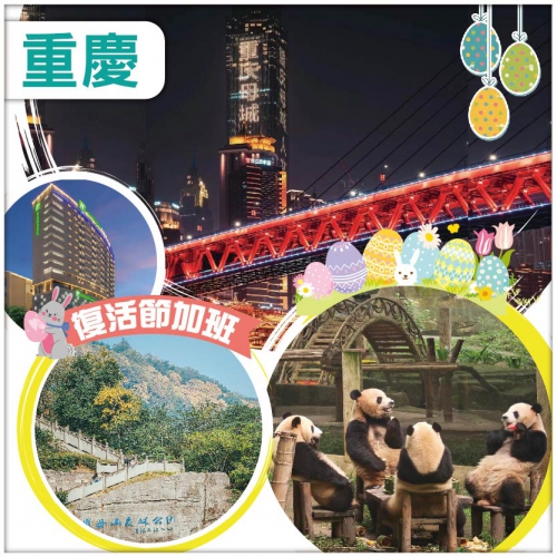 【復活節加班】重慶動物園觀四喜丸子大熊貓 洪崖洞 磁器口 連住4晚國際品牌 高鐵5天