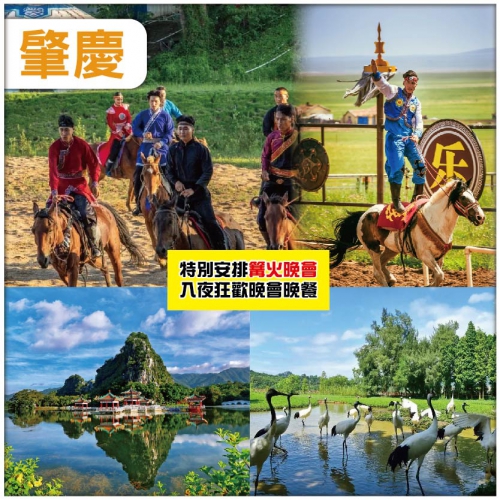 X肇慶 大型蒙古馬術表演  重本包船遊星湖仙女湖景區 肇慶全.諾華庭酒店 純玩2天