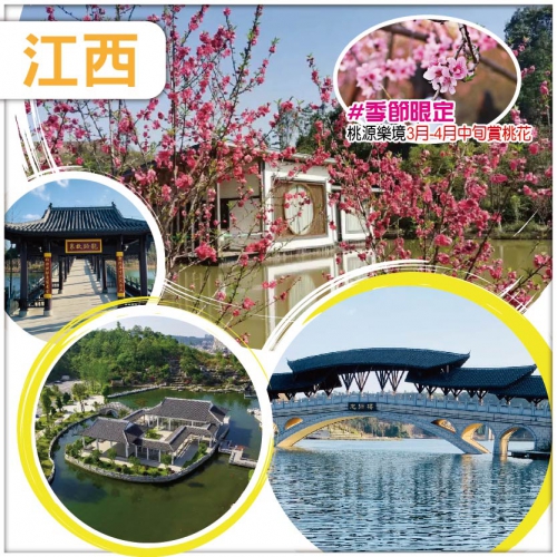 限時有著數 桃源樂境賞桃花 定南之窗 龍歸湖 巋美鎢礦小鎮 客家特色圍屋明遠第  巴士純玩3天