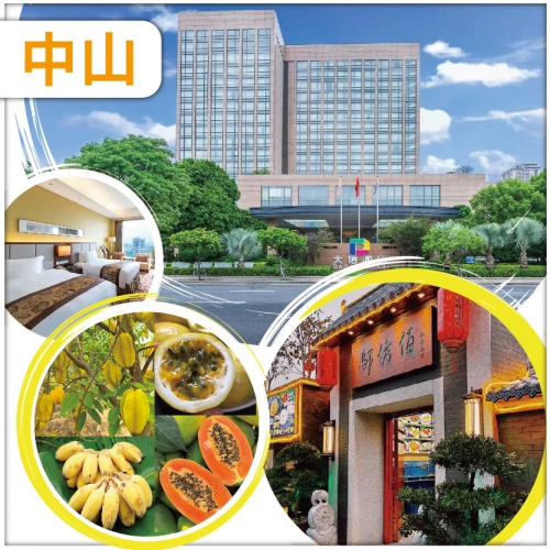 中山 兩日食足8餐 中山必食名菜 入住網評5鑽.中山【大信酒店】 純玩2天