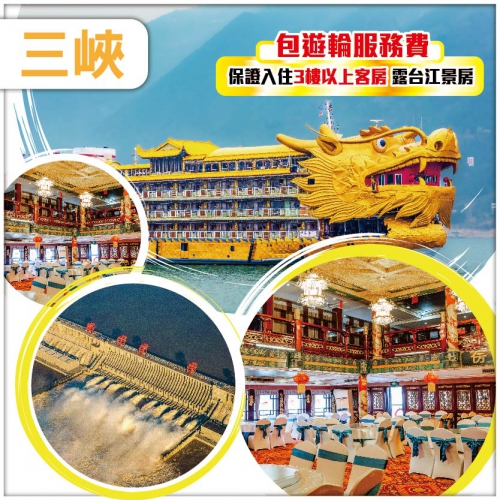 【長江三峽】鑽石5星仿古遊輪《皇家盛世號》岳陽 宜昌 重慶 高鐵超值6天