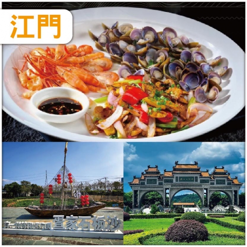 江門 不時不食 品嘗西江三寶的黃金時節 西江鮑魚 黃沙蜆、黃魚籽、河蝦 純玩2天