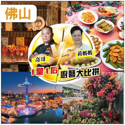 佛山 獨家新菜單  一皇一後 廚藝大比拼 黃媽媽私房菜  奇哥私房菜 佛山.格林禦景酒店 純玩2天