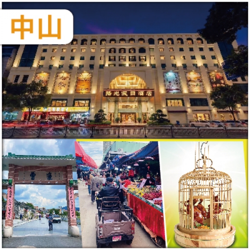 X中山 煙火氣天花板 沙崗墟 中山【陽光假日酒店】 純玩2天