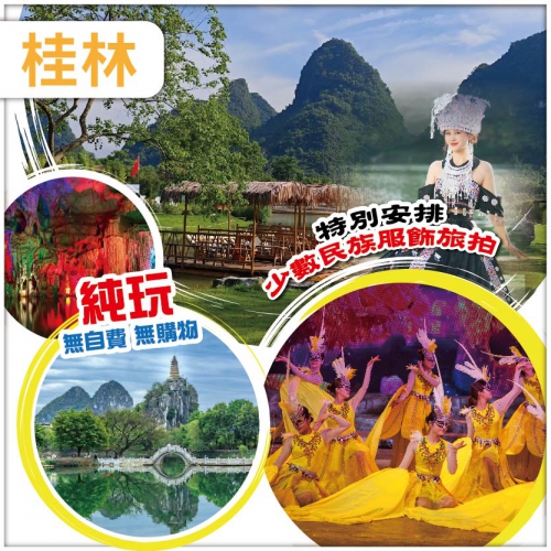 （純玩無自費無購物）廣西桂林 陽朔 山水遇農園竹筏遊 南溪山 十里畫廊 連住3晚準5星酒店 動車4天