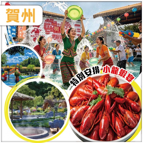 賀州 傣迪潑水狂歡季 小龍蝦美食節 連住兩晚賀州溫泉森林度假酒店 茶是故鄉濃拍攝地 純玩3天