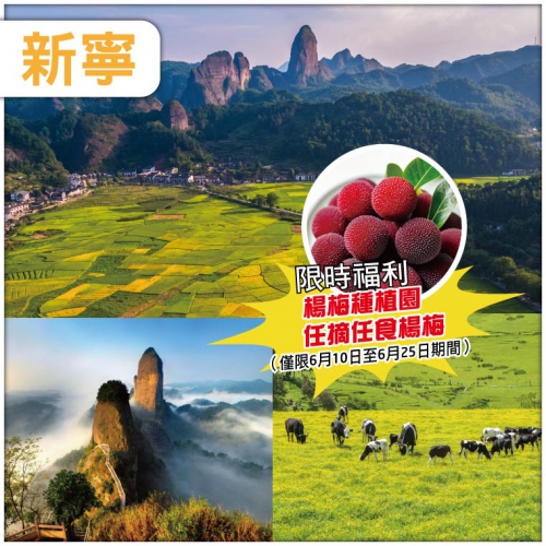 世界自然遺產 崀山風景區 南方的呼倫貝爾 南方第一牧場 任摘任食楊梅 夜遊網紅打卡地西直街 純玩4天