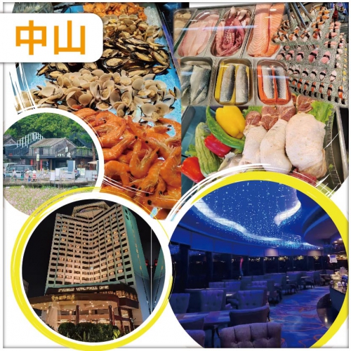 (2人同行 第二位減$100) 五星級【中山國際酒店】 瑤池翠玉藏珍盅  海鮮自助晚餐 純玩2天