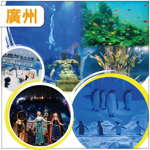 （1米以下小童免團費）廣州 暢玩雙樂園 極地海洋世界 企鵝冰雪世界 純玩2天