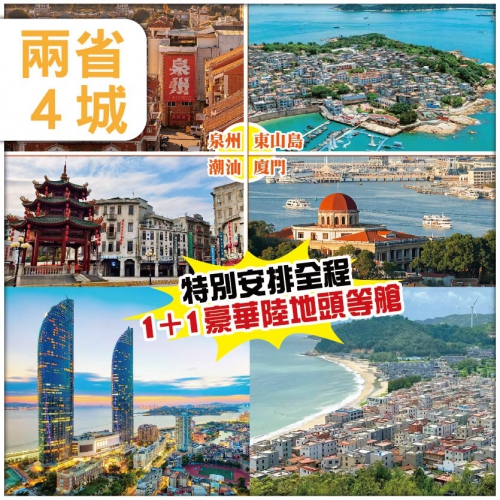【陸地頭等艙】全程尊享1+1豪華旅遊巴 廈門/泉州/東山島/潮汕 精品豪華團5天