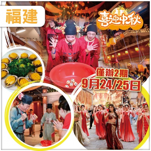 （買一送一）【中秋節加班】 福建非遺博餅<奪狀元> 鼓浪嶼 泉州西街 品龍蝦鮑魚海鮮宴 動車超值4天